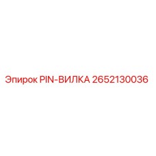 2652130036 PIN-ВИЛКА Epiroc