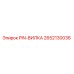 2652130036 PIN-ВИЛКА Epiroc