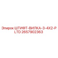2657902363 ШТИФТ-ВИЛКА-3-4X2-PLTD Epiroc