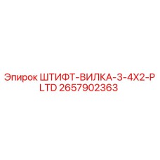 2657902363 ШТИФТ-ВИЛКА-3-4X2-PLTD Epiroc