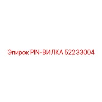 52233004 PIN-ВИЛКА Epiroc