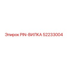 52233004 PIN-ВИЛКА Epiroc