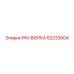 52233004 PIN-ВИЛКА Epiroc