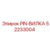 52233004 PIN-ВИЛКА Epiroc