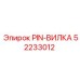 52233012 PIN-ВИЛКА Epiroc