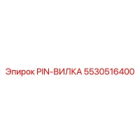 5530516400 PIN-ВИЛКА Epiroc