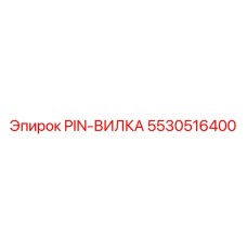 5530516400 PIN-ВИЛКА Epiroc