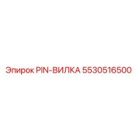 5530516500 PIN-ВИЛКА Epiroc