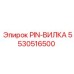 5530516500 PIN-ВИЛКА Epiroc