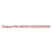 5535206900 PIN-ВИЛКА Epiroc