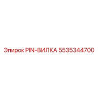5535344700 PIN-ВИЛКА Epiroc