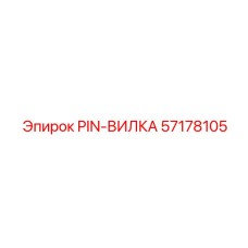 57178105 PIN-ВИЛКА Epiroc