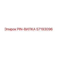 57193096 PIN-ВИЛКА Epiroc