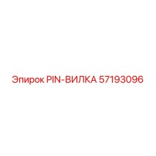 57193096 PIN-ВИЛКА Epiroc
