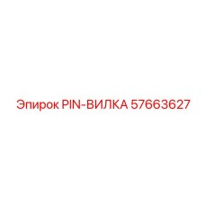 57663627 PIN-ВИЛКА Epiroc