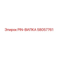 58057761 PIN-ВИЛКА Epiroc