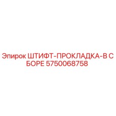 5750068758 ШТИФТ-ПРОКЛАДКА-В СБОРЕ Epiroc