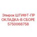 5750068758 ШТИФТ-ПРОКЛАДКА-В СБОРЕ Epiroc
