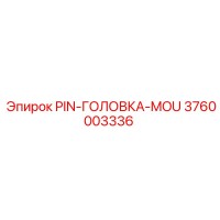 3760003336 PIN-ГОЛОВКА-MOU Epiroc