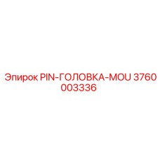 3760003336 PIN-ГОЛОВКА-MOU Epiroc