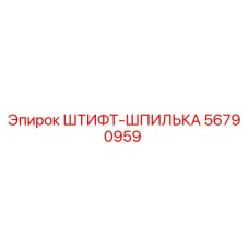 56790959 ШТИФТ-ШПИЛЬКА Epiroc