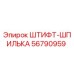 56790959 ШТИФТ-ШПИЛЬКА Epiroc