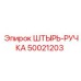 50021203 ШТЫРЬ-РУЧКА Epiroc