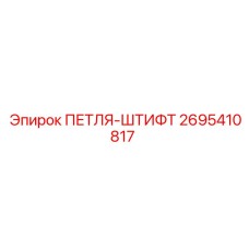 2695410817 ПЕТЛЯ-ШТИФТ Epiroc