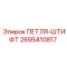 2695410817 ПЕТЛЯ-ШТИФТ Epiroc