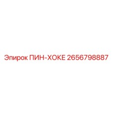 2656798887 ПИН-ХОКЕ Epiroc