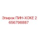 2656798887 ПИН-ХОКЕ Epiroc