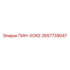 2657739047 ПИН-ХОКЕ Epiroc