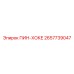 2657739047 ПИН-ХОКЕ Epiroc