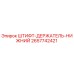 2657742421 ШТИФТ-ДЕРЖАТЕЛЬ-НИЖНИЙ Epiroc