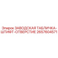 2657604571 ЗАВОДСКАЯ ТАБЛИЧКА-ШТИФТ-ОТВЕРСТИЕ Epiroc