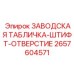 2657604571 ЗАВОДСКАЯ ТАБЛИЧКА-ШТИФТ-ОТВЕРСТИЕ Epiroc
