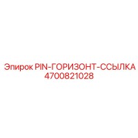 4700821028 PIN-ГОРИЗОНТ-ССЫЛКА Epiroc