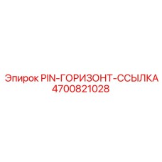 4700821028 PIN-ГОРИЗОНТ-ССЫЛКА Epiroc