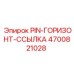 PIN-ГОРИЗОНТ-ССЫЛКА артикул 4700821028 для гидравлических систем