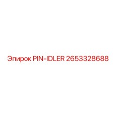2653328688 PIN-IDLER Epiroc