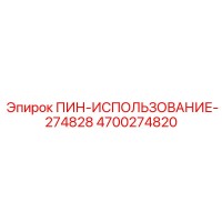4700274820 ПИН-ИСПОЛЬЗОВАНИЕ-274828 Epiroc
