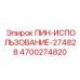 Штифт соединения ПИН-ИСПОЛЬЗОВАНИЕ-274828 артикул 4700274820