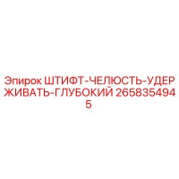 2658354945 ШТИФТ-ЧЕЛЮСТЬ-УДЕРЖИВАТЬ-ГЛУБОКИЙ Epiroc