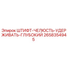 2658354945 ШТИФТ-ЧЕЛЮСТЬ-УДЕРЖИВАТЬ-ГЛУБОКИЙ Epiroc