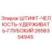 2658354945 ШТИФТ-ЧЕЛЮСТЬ-УДЕРЖИВАТЬ-ГЛУБОКИЙ Epiroc