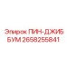 2658255841 ПИН-ДЖИББУМ Epiroc