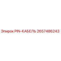 2657486243 PIN-КАБЕЛЬ Epiroc
