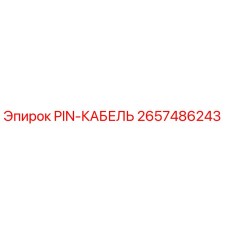 2657486243 PIN-КАБЕЛЬ Epiroc