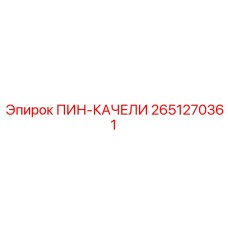 2651270361 ПИН-КАЧЕЛИ Epiroc