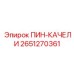 2651270361 ПИН-КАЧЕЛИ Epiroc